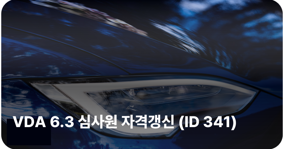 VDA 6.3 심사원 자격갱신(교육) (ID 341)