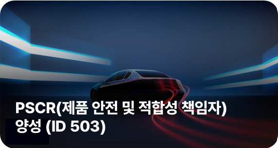PSCR(제품 안전 및 적합성 책임자) 양성 (ID 503)