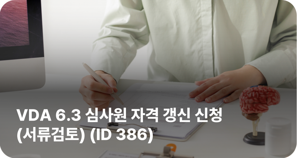 VDA 6.3 심사원 자격갱신 신청(서류검토) (ID 386)