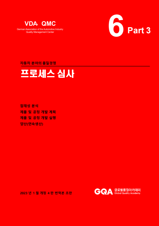 VDA Volume 6 Part 3 : 2023 Edition(국문판)