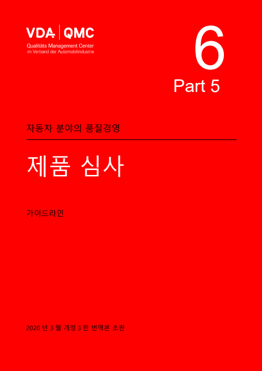 VDA Volume 6 Part 5 (국문판)