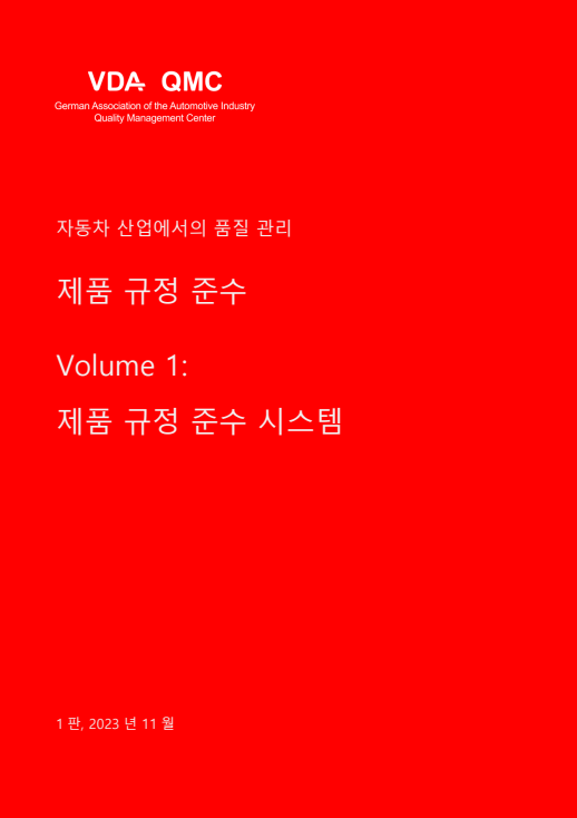 PCS-B (Product Compliance System-Basics) (국문판)